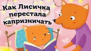 "Как лисичка перестала капризничать. Глава 1. Как лисичка Бусинка нашла нового друга" | Аудиокниги