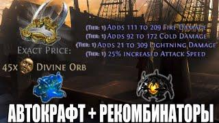 Автокрафт + Рекомбинаторы. 3 мода тир 1 на эле урон. PoE 3.25