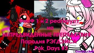 Фнаф 1 и 2 реагирует на НЕПРЕДВИДЕННЫЕ ПРЕПЯДСТВИЯ   Пародия РЭГДЭЙСА   Puk Days #3 Gacha club