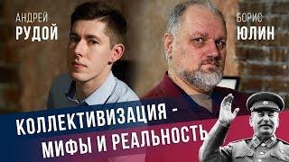 Мифы и правда о Коллективизации. Андрей Рудой и Борис Юлин