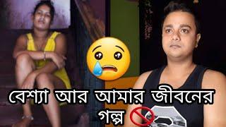 বেশ্যা আর আমার জীবনের গল্প  | A Real Prostitute Story | SONAGACHI KOLKATA'S RED LIGHT AREA'S |