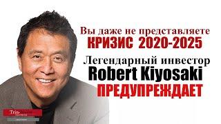 Роберт Кийосаки про кризис. Куда вкладывать деньги в 2021 2022 2023.Советы от легендарного инвестора