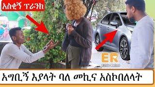 አስቂኝ ፕራንክ |  ፍቅረኛዋ አግቢኝ እያላት ባለመኪና አስኮበለላት | Ethio Relax Prank | Ethiopian Comedy | Amharic