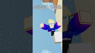 РИЛ: КОГДА УДАРИЛСЯ МИЗИНЦЕМ ОБ ТУМБОЧКУ #roblox #moonanimatoranimation #animation #shorts #short