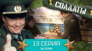 Сериал СОЛДАТЫ. 16 Сезон. Серия 13