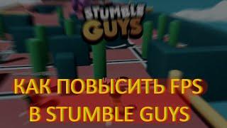 КАК ПОВЫСИТЬ FPS В STUMBLE GUYS // КАК УБРАТЬ ЛАГИ В STUMBLE GUYS // КАК УБРАТЬ ФРИЗЫ В STUMBLE GUYS