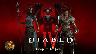 DIABLO IV /ДИАБЛО 4  ПК/PC версия  Обзор от Неофита: Сезон-2