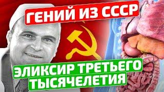 Всего 5 капель, а лечит даже... АСД-2 Дорогов - Гений из СССР