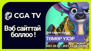 CGA TV вэб сайттай боллоо !