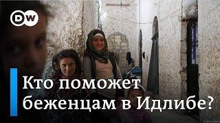 Война в Сирии: кто поможет беженцам в провинции Идлиб?