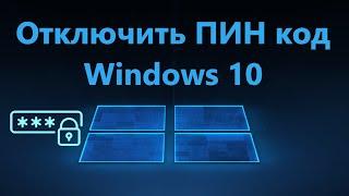 Как убрать ПИН код в Windows 10