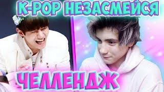 K POP ЧЕЛЛЕНДЖ | ПОПРОБУЙ НЕ ЗАСМЕЯТЬСЯ ЧЕЛЛЕНДЖ | ЧЕЛЛЕНДЖ НЕ ЗАСМЕЙСЯ K POP | ЗАСМЕЯЛСЯ ПРОИГРАЛ