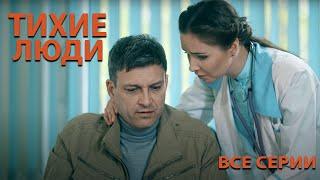 Тихие люди - все серии (HD)