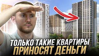 Покупай только так! / 5 ПРАВИЛ выбора квартиры для инвестиций