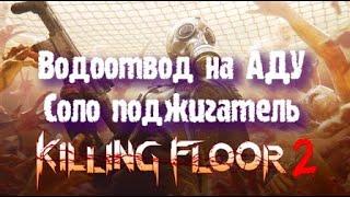 Killing Floor 2: Водоотвод, Ад на Земле, Соло поджигатель