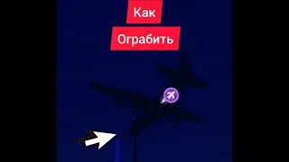 Как ограбить самолёт роблокс мэд сити/roblox mad city