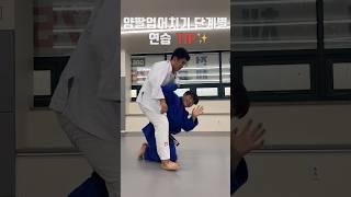 양팔 업어치기 단계별 연습 꿀TIP‼️ 실전용 #judo #유도