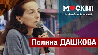 ПОЛИНА ДАШКОВА В КНИЖНОМ МАГАЗИНЕ «МОСКВА»!