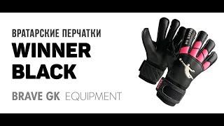 Перчатки BRAVE GK WINNER BLACK