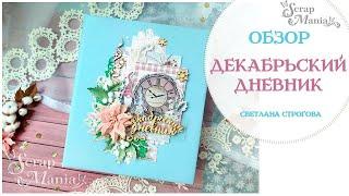 Декабрьский дневник из коллекции  "Новогодние гномы" ScrapMania