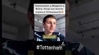 Павлюченко ,о Модриче и Бэйле. Когда они вместе играли в Тоттенхеме