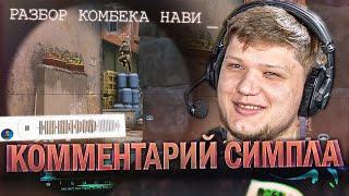 Разбор исторического комбека Нави - Астралис (feat s1mple)