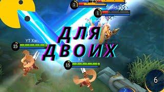 10 Комбо для двоих МЛ || Mobile legends