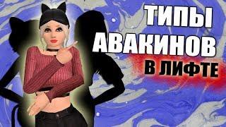 ТИПЫ АВАКИНОВ В ЛИФТЕ// Лиза Стайл