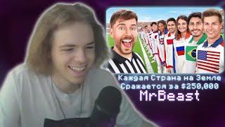 ФЫВФЫВ СМОТРИТ - Каждая Страна на Земле Сражается за $250,000 | MrBeast