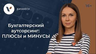 Бухгалтерский аутсорсинг: ПЛЮСЫ и МИНУСЫ