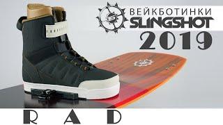 Крепления для вейкборда. Ботинки Slingshot RAD 2019