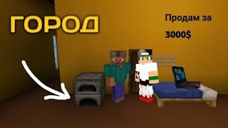 ЖИЗНЬ В ГОРОДЕ МАЙНКРАФТ - КУПИЛИ КВАРТИРУ И НОУТБУК! MINECRAFT