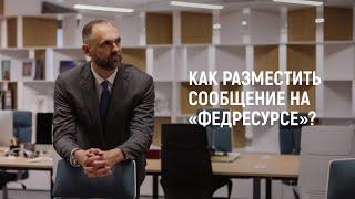 Как разместить сообщение на Федресурсе?