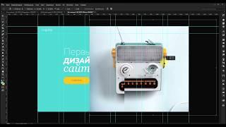 Создание дизайна сайта в Photoshop