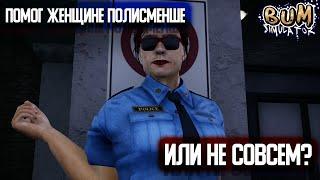 Я МУСОРНУЛСЯ?!► Bum Simulator►#3