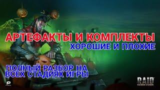 Raid Shadow Legends. АРТЕФАКТЫ И КОМПЛЕКТЫ. ХОРОШИЕ И ПЛОХИЕ. ПОЛНЫЙ РАЗБОР НА ВСЕХ СТАДИЯХ ИГРЫ.