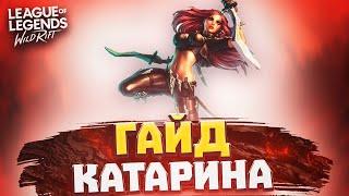 WILD RIFT - ГАЙД КАТАРИНА | КАК ИГРАТЬ НА ОДНОМ ИЗ ЛУЧШИХ МИДЕРОВ ВАЙЛД РИФТ