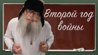 Песня деда Архимеда о втором годе войны  Юмором по второгодникам