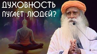 ‍️ Почему духовность так пугает?  Скрытые аспекты на пути к просветлению - Садхгуру на Русском