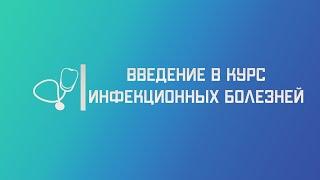 Введение в курс инфекционных болезней. Основные понятия. Лекция для студента и практикующего врача.