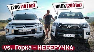 Новый Toyota Hilux 2020 VS. Горка-Неберучка и Mitsubishi L200 HP 2020. Тест-Баттл