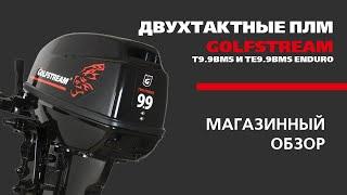 Сравнение двухтактных ПЛМ T9.9BMS и TE9.9BMS ENDURO