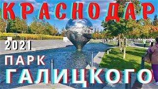 Парк Галицкого 2021 Краснодар обзор