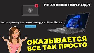 Показываю как подключить Bluetooth устройства к компьютеру без пин-кода