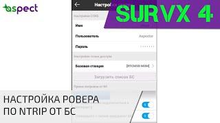 Настройка ровера для работы по Ntrip от сети базовых станций в ПО South SurvX 4