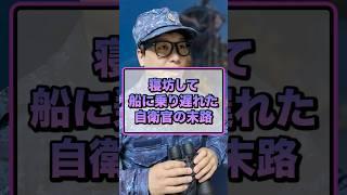 寝坊して船に乗り遅れた自衛官の末路