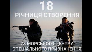 73 МОРСЬКИЙ ЦЕНТР СПЕЦІАЛЬНОГО ПРИЗНАЧЕННЯ