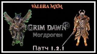 СТРАЖ однокнопочный билд для Хардкора Могдроген Патч 1.2.1 Grim Dawn