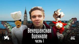 Венецианская Биеннале 2019. Современное искусство. Часть 1. ARTпатруль 29.