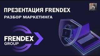 FRENDEX - ПРЕЗЕНТАЦИЯ | РАЗБОР МАРКЕТИНГА | ИЮНЬ 2021